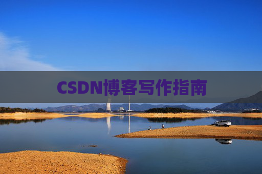 CSDN博客写作指南
