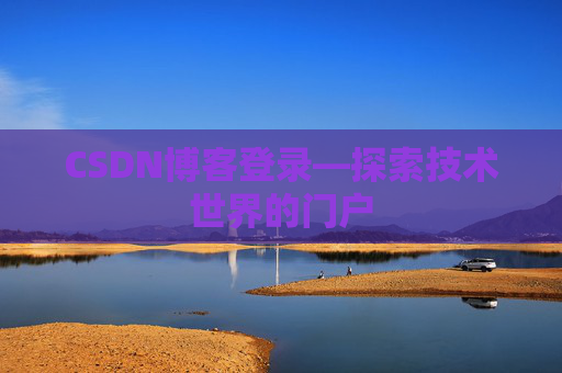 CSDN博客登录—探索技术世界的门户